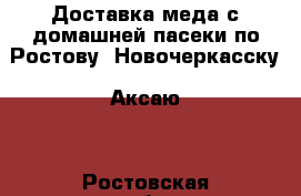 Доставка меда с домашней пасеки по Ростову, Новочеркасску, Аксаю. - Ростовская обл., Ростов-на-Дону г. Продукты и напитки » Фермерские продукты   